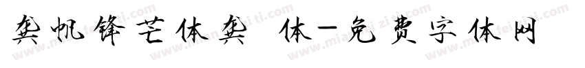 龚帆锋芒体龚 体字体转换